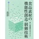 食品素材の機能性創造・制御技術―新しい食品素材へのアプローチ [単行本]