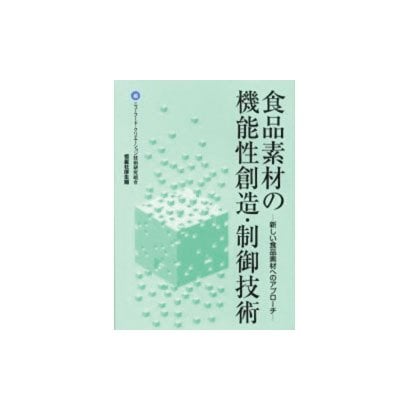 食品素材の機能性創造・制御技術―新しい食品素材へのアプローチ [単行本]Ω