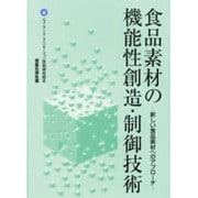 食品素材の機能性創造・制御技術―新しい食品素材へのアプローチ [単行本]
