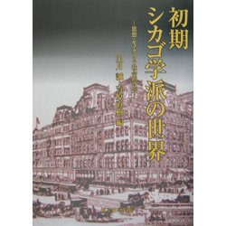 初期シカゴ学派の世界―思想・モノグラフ・社会的背景 [単行本]