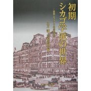初期シカゴ学派の世界―思想・モノグラフ・社会的背景 [単行本]