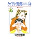 ケイリン野郎・周と和美のラブストーリー 54（ジュディーコミックス） [コミック]