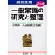 一般常識の研究と整理 高校生用 [全集叢書]