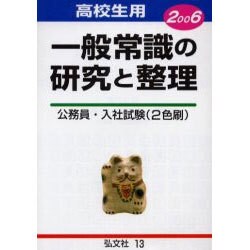 一般常識の研究と整理 高校生用 [全集叢書]