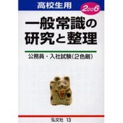 一般常識の研究と整理 高校生用 [全集叢書]