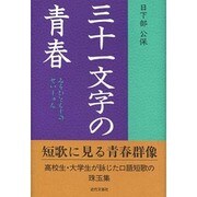 三十一文字の青春 [単行本]