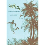 この女(ひと)たち―南カリフォルニアの空の下で [単行本]