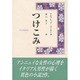 つけこみ [単行本]