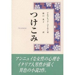 つけこみ [単行本]