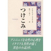 つけこみ [単行本]