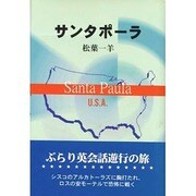 サンタポーラ [単行本]