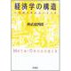 経済学の構造―一つのメタエコノミーク [単行本]