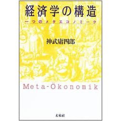経済学の構造―一つのメタエコノミーク [単行本]