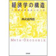 経済学の構造―一つのメタエコノミーク [単行本]
