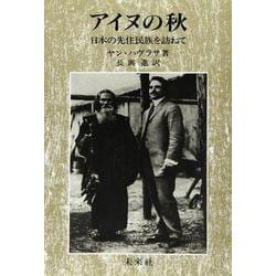アイヌの秋―日本の先住民族を訪ねて [単行本]