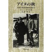 アイヌの秋―日本の先住民族を訪ねて [単行本]