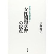 女性問題学習の視点－国立市公民館の実践から [事典辞典]