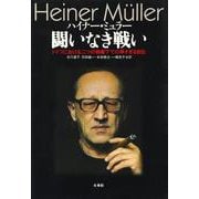 闘いなき戦い―ドイツにおける二つの独裁下での早すぎる自伝 [単行本]
