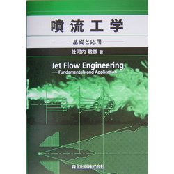 噴流工学―基礎と応用 [単行本]