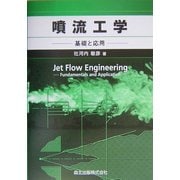 噴流工学―基礎と応用 [単行本]