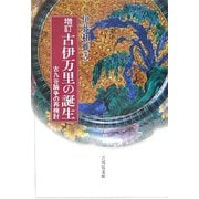 増訂 古伊万里の誕生―古九谷論争の再検討 増訂版 [単行本]