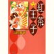 紅茶王子 第4巻（白泉社文庫 や 4-12） [文庫]