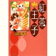 紅茶王子 第4巻（白泉社文庫 や 4-12） [文庫]
