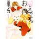 お迎えです。 1(白泉社文庫) [文庫]