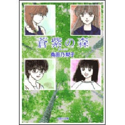 蒼紫の森（白泉社文庫 く 3-5） [文庫]