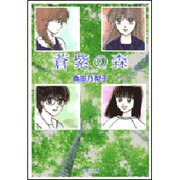 蒼紫の森（白泉社文庫 く 3-5） [文庫]