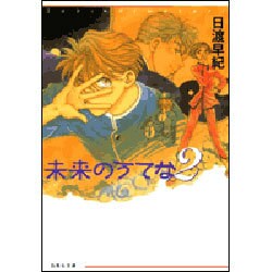未来のうてな 第2巻（白泉社文庫 ひ 2-14） [文庫]