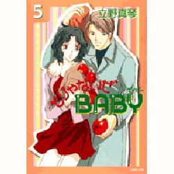 そりゃないぜBABY 第5巻（白泉社文庫 た 4-5） [文庫]