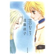空のむこう（白泉社文庫 え 1-16） [文庫]