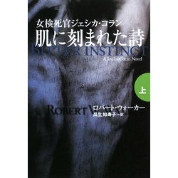 肌に刻まれた詩〈上〉(扶桑社ミステリー) [文庫]
