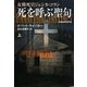 死を呼ぶ聖句〈上〉―女検死官ジェシカ・コラン(扶桑社ミステリー) [文庫]