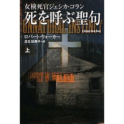 死を呼ぶ聖句〈上〉―女検死官ジェシカ・コラン(扶桑社ミステリー) [文庫]