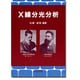 X線分光分析 [単行本]