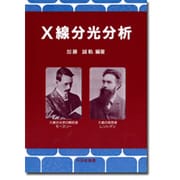 X線分光分析 [単行本]