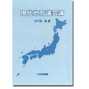現代地方議会論 [単行本]