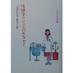 保健室にいたらだめなの?(こんのひとみ心の言葉〈2〉) [単行本]
