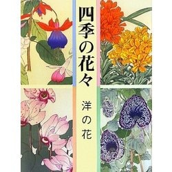 ヨドバシ Com 四季の花々 洋の花 単行本 通販 全品無料配達