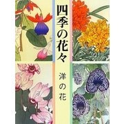 四季の花々―洋の花 [単行本]