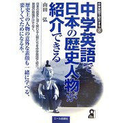 中学英語で日本の歴史人物が紹介できる [単行本]
