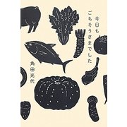 今日もごちそうさまでした [単行本]