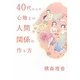 40代からの心地よい人間関係の作り方 [単行本]