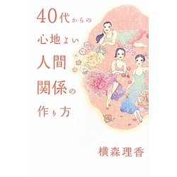 40代からの心地よい人間関係の作り方 [単行本]