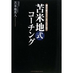 苫米地式コーチング 隠れた能力をどこまでも引き出す☆脳機能学者 苫米地 英人☆株式会社 インデックス・コミュニケーションズ☆絶版☆ -  serielec.fr