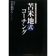 苫米地式コーチング―隠れた能力をどこまでも引き出す [単行本]