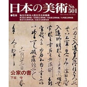 日本の美術 第501号 [ムックその他]
