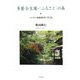 多磨全生園・「ふるさと」の森―ハンセン病療養所に生きる [単行本]